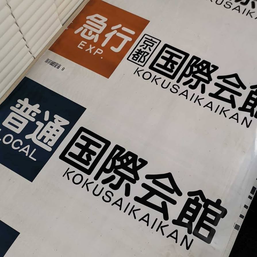 京都市交通局 京都市営地下鉄 烏丸線 10系 方向幕 側面幕 近鉄